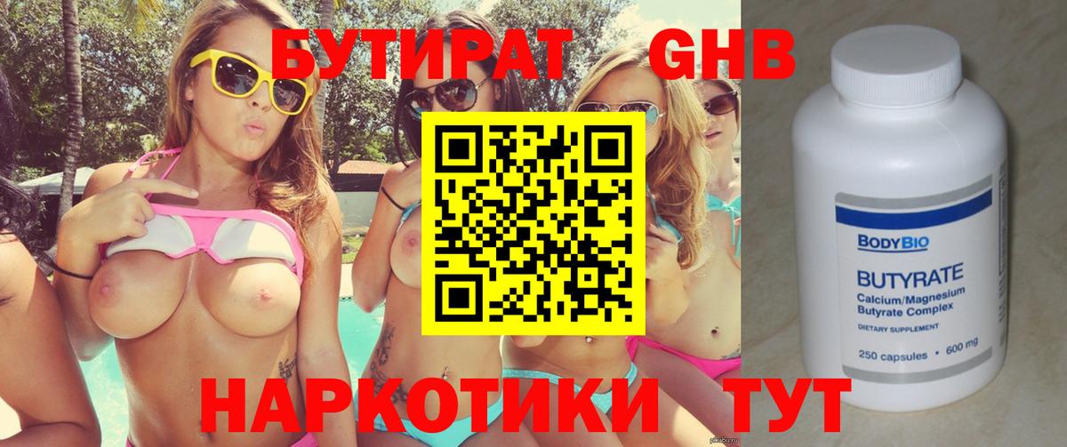 БУТИРАТ жидкий экстази Свободный